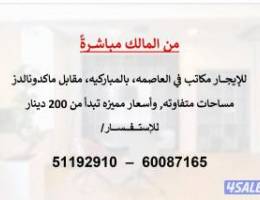  للإيجار مكاتب في العاصمة، بالمباركية من المالك مباشرة 