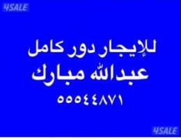  للإيجار دور كامل عبدالله مبارك 