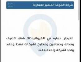  للإيجار عماير الفنطاس المهبوله الفحاحيل الفروانية خيطان لشركات فقط عقد 