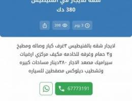  لايجار شقه بشمال غرب الصليبخات بقطعه ١ مكونه من ٣غرف وصاله ومطبخ و٣ حم 