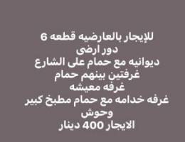  للإيجار بالعارضيه قطعه 6 دور ارضى 