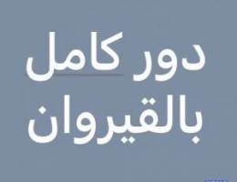  القيروان دور كامل 