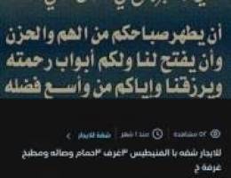  للايجار شقه بالفنيطيس في الدور بروحه مع روف ٣غرف ٢حمام وصاله ومطبخ 