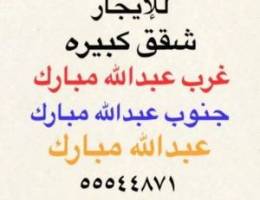  شقق للإيجار عبدالله مبارك ➖غرب عبدالله مبارك ➖جنوب عبدالله مبارك 