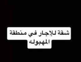  شقة للإجار بالمهبوله 
