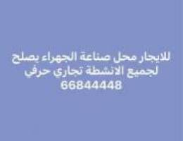  للايجار محلات صناعية الجهراءمساحات مختلفة لجميع الانشطة تجاري حرفي 