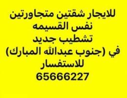  للايجار شقق في جنوب عبدالله المبارك 