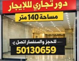  للايجار دور بشرق مساحه 140 متر جاهز للتشغيل فورا 