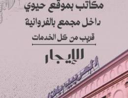  مكاتب تجارية للايجار بالفروانيه 