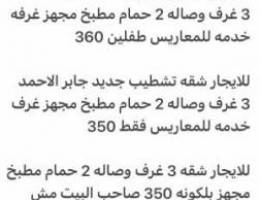  للايجار بجابر الاحمد شقه تشطيب جديدللمعاريس 300 وشقق اخري 330 طفلين او 