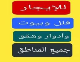  للإيجار شقق وأدوار وفلل وبيوت  مناطق مختلفه 