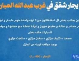  للإيجار شقق في غرب عبدالله مبارك 