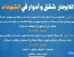  للايجار  شقق، وأدوار في الشهداء الشقق. تتكون من 3 غرف واحدة منه 
