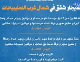  للايجار شقق في شمال غرب الصليبيخات 