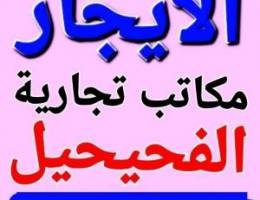  الايجار مكاتب ومحلات الفحيحيل بويوسف 