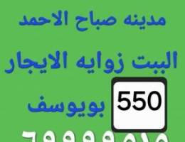  الايجار بيت في مدينه صباح الاحمد 