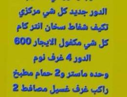  الايجار دور جديد في النسسم الايجار 600 