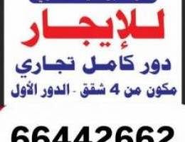  اجار دور كامل  تجزئه اربع شقق  خلف مجمع وراه موقع حيوي وعماره جديده 