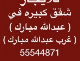  شقق للإيجار غرب عبدالله مبارك ⭐️عبدالله مبارك ⭐️جنوب عبدالله مبارك 