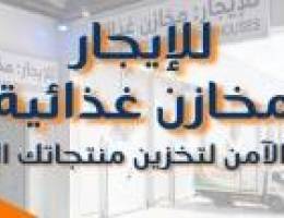  مخزن للايجار 