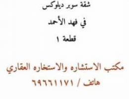  للإيجار في فهد الاحمد ق ١ شقة سوبر ديلوكس 