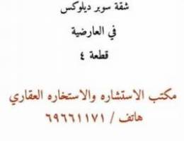  للإيجار شقة سوبر ديلوكس في العارضية ق ٤ 