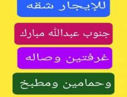  للإيجار شقق جنوب عبدالله مبارك 