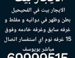 الايجار بيت في الفحيحيل دورين بطن وظهر 