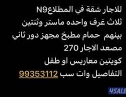  للاجار شقة N9 