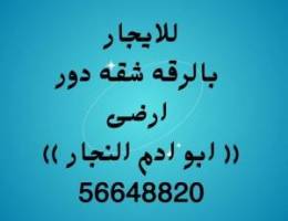  للايجار بالرقه شقه اول ساكن بيت 