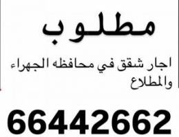  مطلوب شقق للاجار في محافظه الجهراء 