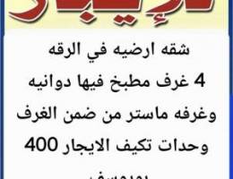  الايجار دور ارضي الرقه و ام الهيمان و الفحيحيل 