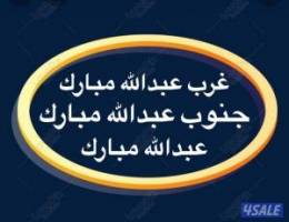  شقق للإيجار عبدالله مبارك ➖غرب عبدالله مبارك 