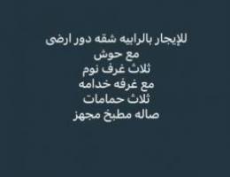  للإيجار بالرابيه شقه دور ارضى 