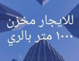  مخازن للايجار غذائية وغير غذائية 