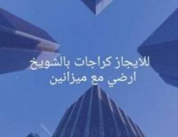  للايجار كراجات بالشويخ الصناعية 