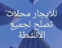  للايجار محلات بالسالمية تصلح جميع الأنشطة التجارية 