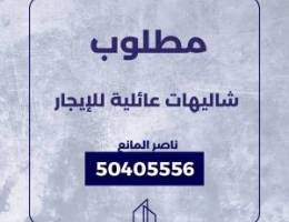  مطلوب شاليهات للايجار 