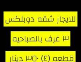  شقه دوبلكس للايجار 