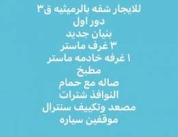  للإيجار شقه بالرميثية 