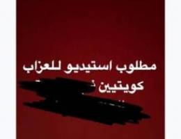  مطلوب استيديو عزاب للايجار لكويتي 