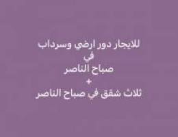  للايجار دور ارضي وسرداب 