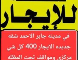  الايجار شقق في جابر الاحمد والمطلاع 