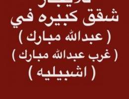  شقق للإيجار غرب عبدالله مبارك ➖ عبدالله مبارك ➖اشبيليه 