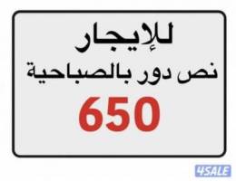  لإيجار نص دور 5 غرف 4 حمامات غرفة عا مله 