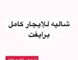  شاليه للإيجار شاليه برايفت بالكامل 