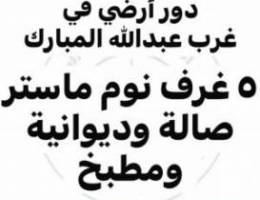  للإيجار دور أرضي في غرب عبدالله المبارك مدخل ومخرج ممتاز 