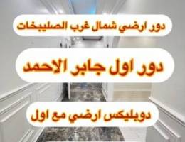  جابر الاحمد/ شمال غرب الصليبخات ( دور ارضي / اول / شقق 