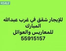  للإيجار شقق غرب عبدالله المبارك للمعاريس والعوائل 