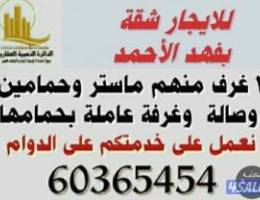  للايجار شقة بفهد الأحمد لمعاريس او اسرة صغيرة للجادين فقط 